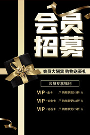 会员招募商超活动宣传海报素材