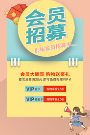 会员招募商超活动宣传海报素材