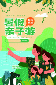 暑假亲子游活动宣传海报素材