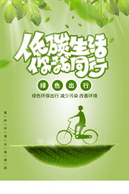 低碳生活公益活动宣传海报素材