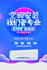 空调安装活动宣传海报素材