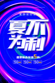 夏不为利促销活动宣传海报素材