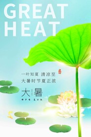 大暑节气传统活动宣传海报素材