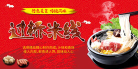 过桥米线