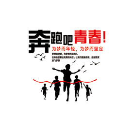 奔跑吧青春