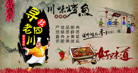 川味烤鱼宣传墙纸