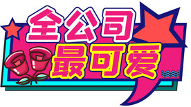 情人节可爱团建公司手举牌