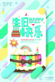 生日快乐           