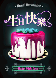 生日快乐           
