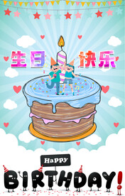 生日快乐           