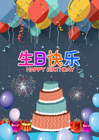 生日快乐           
