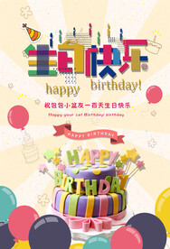 生日快乐           
