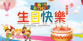 生日快乐           