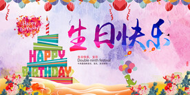 生日快乐           