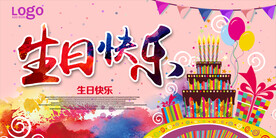 生日快乐           