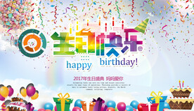 生日快乐           