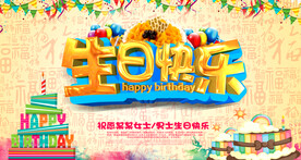 生日快乐           