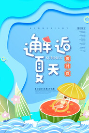清凉夏日创意夏天促销海报
