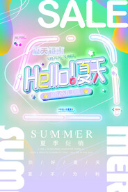创意清新缤纷夏日夏天海报