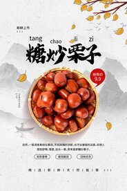 糖炒栗子美食活动宣传海报素材