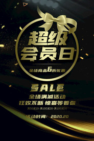 会员日促销活动宣传海报素材