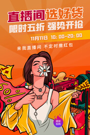 直播间促销活动宣传海报素材