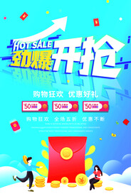 劲爆开枪促销活动宣传海报素材