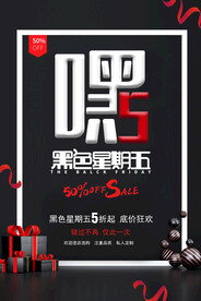 黑色星期五促销活动宣传海报素材