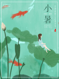 小暑海报