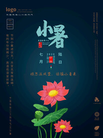 小暑海报