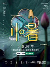小暑海报 