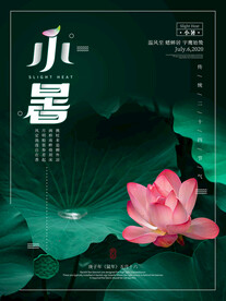 小暑海报 