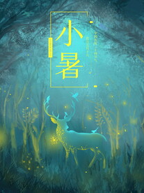 小暑海报 