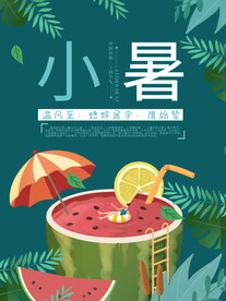 小暑海报