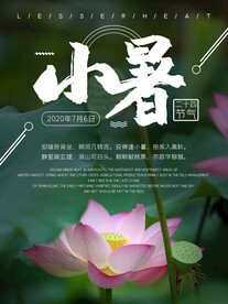 小暑海报 