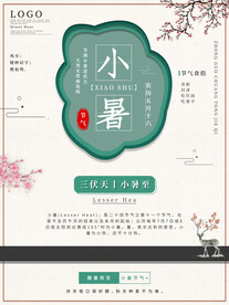 小暑海报 