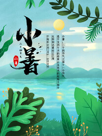 小暑海报 