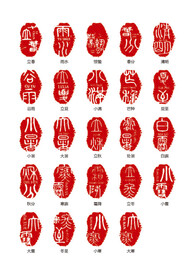 二十四节气印章艺术字