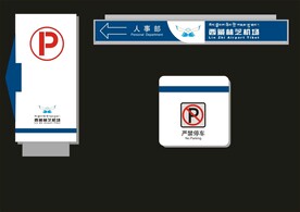 户外标牌设计
