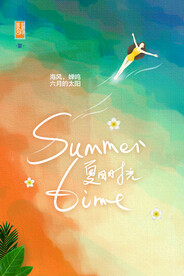 清凉夏日创意夏天促销海报
