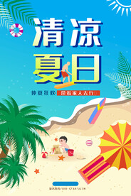 清凉夏日创意夏天促销海报