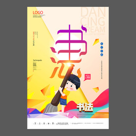 书法培训海报