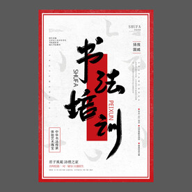 书法培训海报