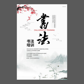 书法培训海报
