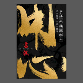 书法培训海报