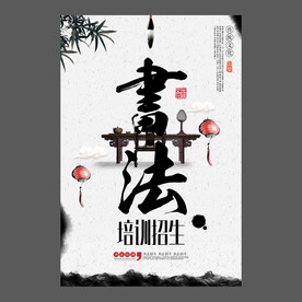 书法培训海报