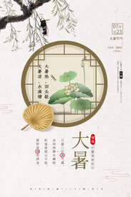 古典二十四节气大暑海报