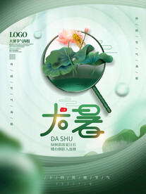 简约留白大暑节气海报