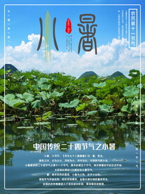 小暑海报