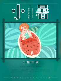 小暑海报 